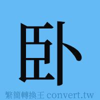 臥的成語有什麼|臥